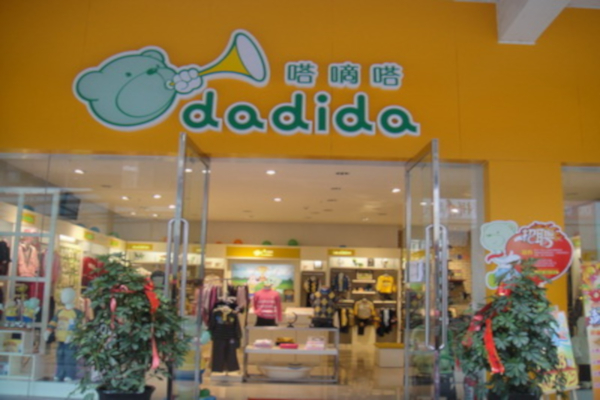 嗒嘀嗒童装加盟