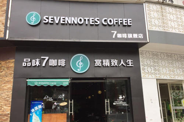 7咖啡加盟费