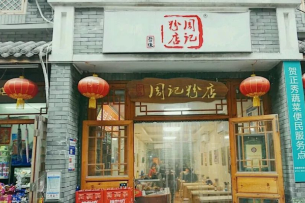 周记粉店加盟费
