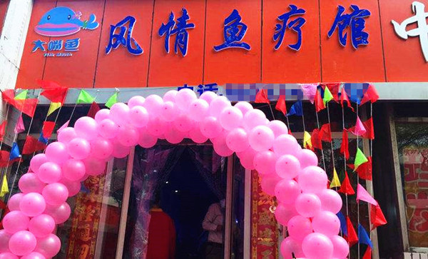 大嘴鱼风情鱼疗馆加盟门店