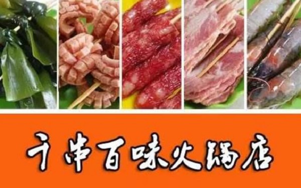 千串百味旋转小火锅加盟费