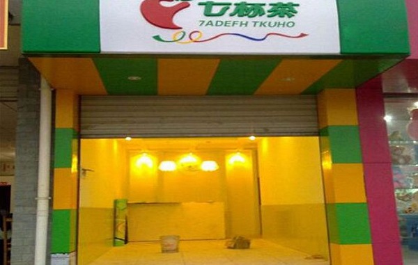 七杯茶连锁加盟