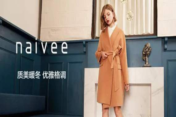 naivee女装加盟费