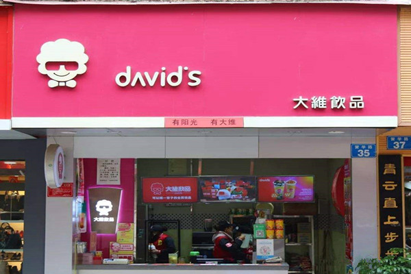 大维奶茶