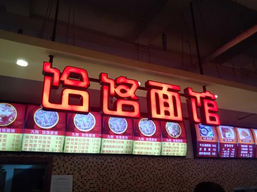 饸饹面馆加盟费