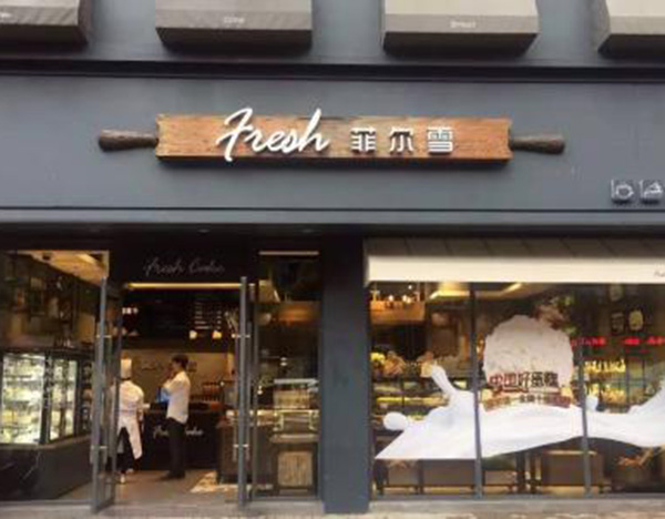 菲尔雪蛋糕店加盟门店