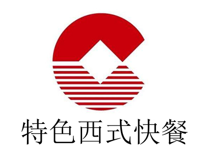 特色西式快餐