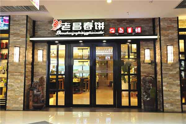 老昌春饼加盟