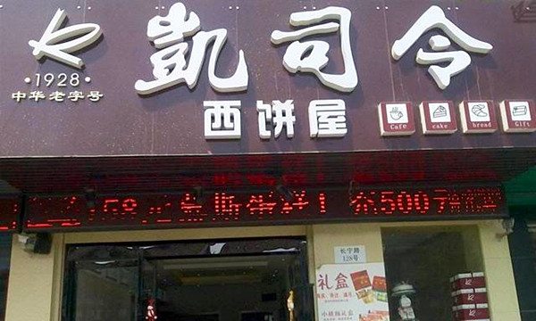 凯司令蛋糕加盟费