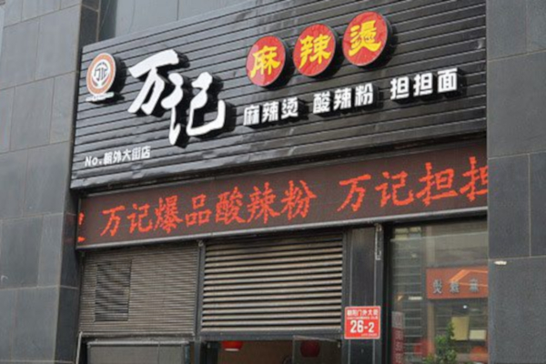 万记麻辣烫加盟