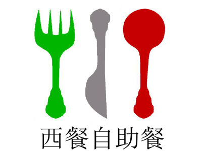 西餐自助餐