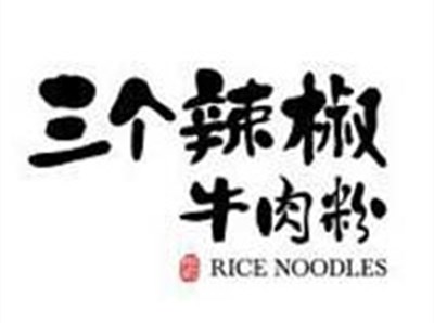 三个辣椒牛肉粉加盟费