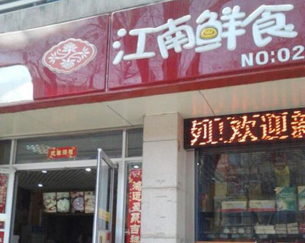 江南鲜食店加盟门店