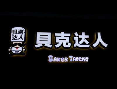 贝克达人面包店加盟