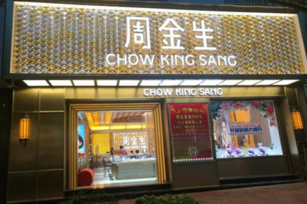 周金生珠宝加盟费