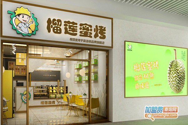 榴莲蜜烤加盟门店