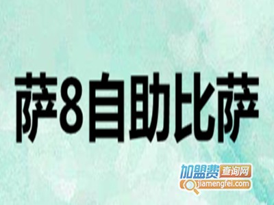 萨8自助比萨