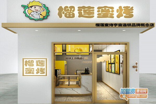 榴莲蜜烤加盟费