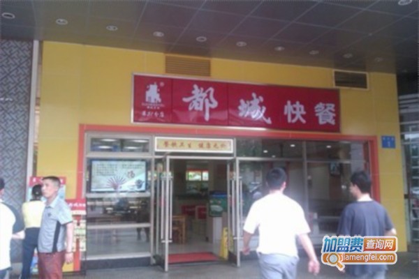 都城快餐连锁
