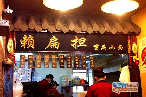 赖扁担重庆小面加盟费