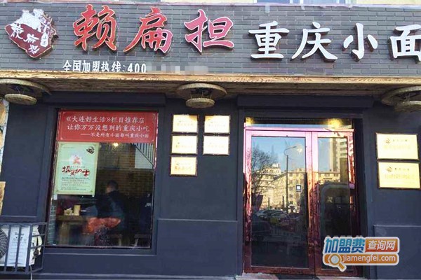 赖扁担重庆小面加盟店型