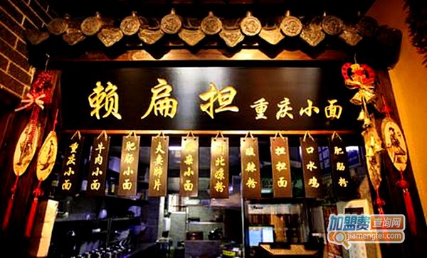 赖扁担重庆小面加盟店