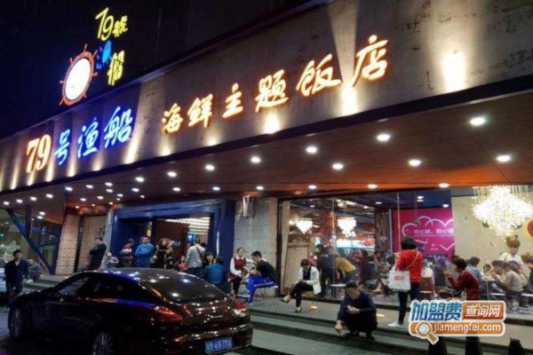 79号渔船加盟费