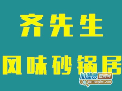 齐先生风味砂锅居加盟