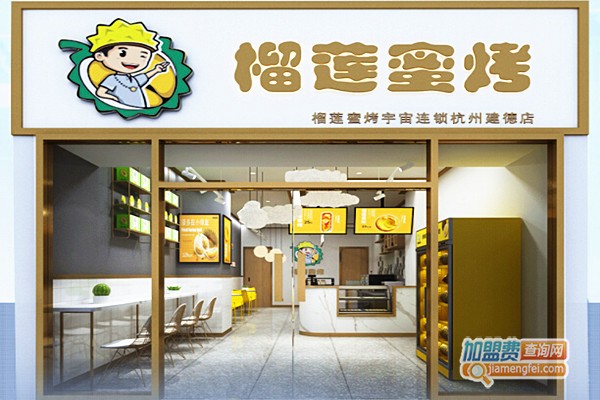 榴莲蜜烤加盟门店
