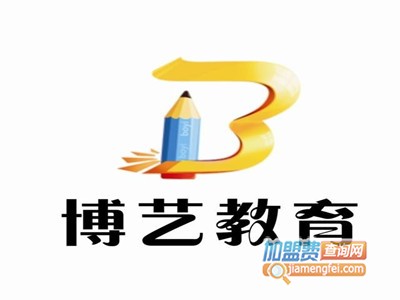 博艺教育加盟费