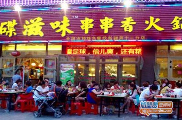 碟滋味火锅