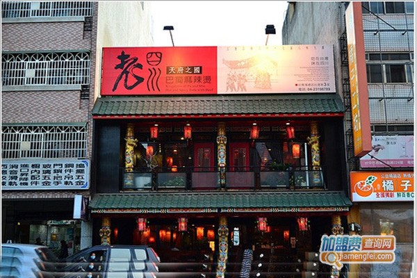 老四川麻辣烫加盟门店