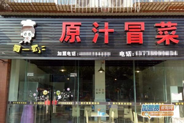 蜀一蜀二加盟店