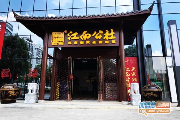 江南公社加盟费
