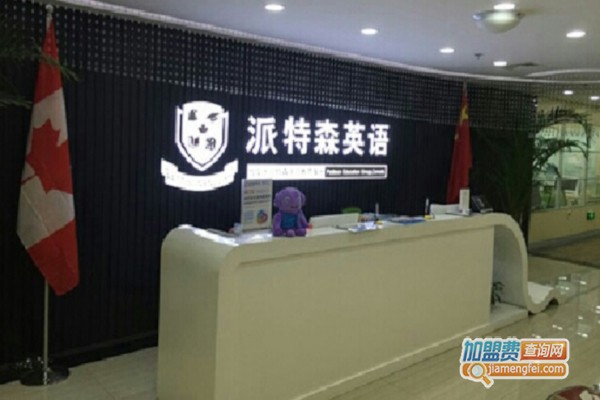 派特森少儿英语加盟费