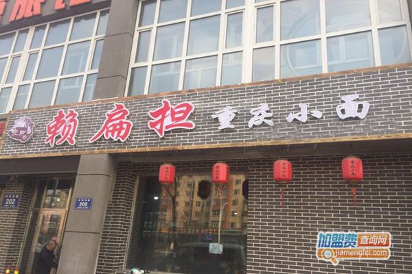 赖扁担重庆小面加盟店型