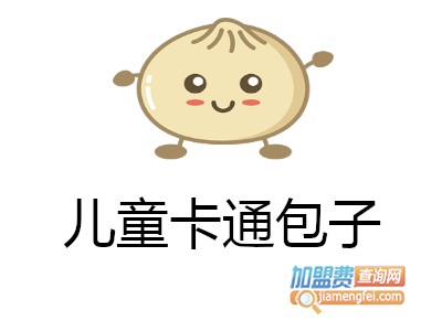 儿童卡通包子加盟