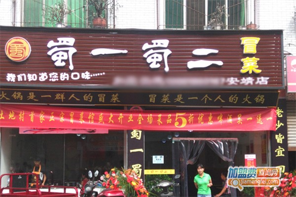 蜀一蜀二加盟费
