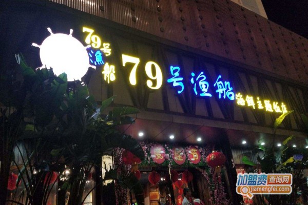 79号渔船加盟费