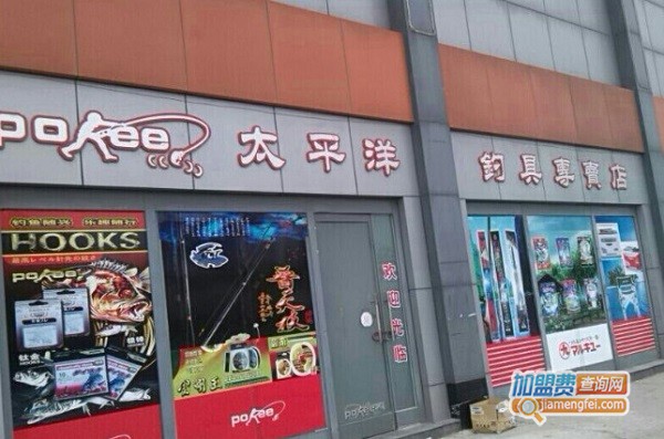 太平洋钓具加盟费