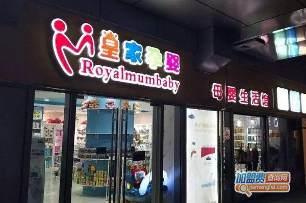 皇家孕婴母婴店加盟费