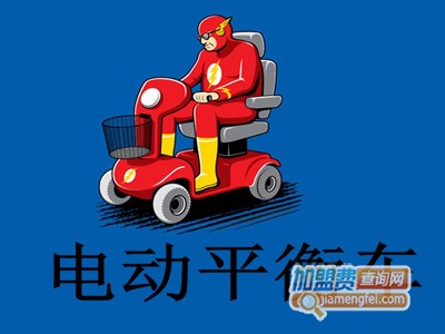 电动平衡车