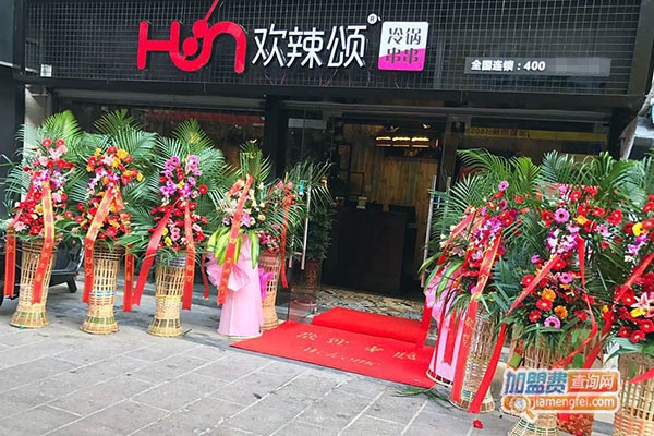欢辣颂串串香