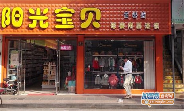 阳光宝贝