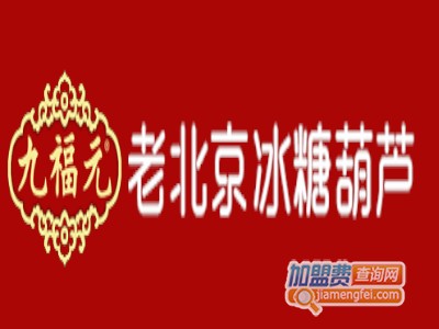 九福元加盟费
