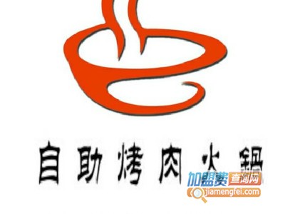 自助烤肉火锅