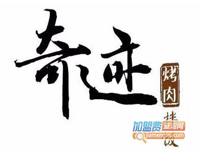 奇迹烤肉拌饭加盟费