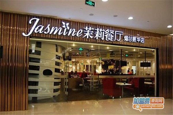茉莉餐厅加盟费