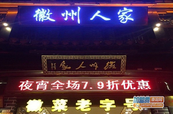 徽州人家加盟费