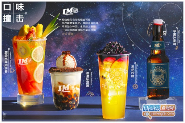 IM茶加盟费